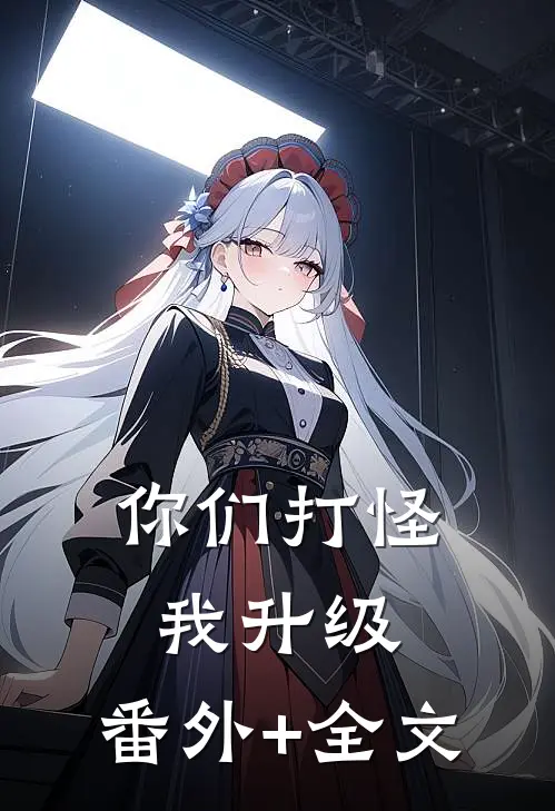 你们打怪，我升级:(番外)+(全文)