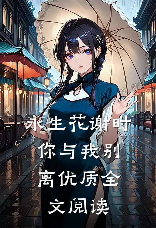 永生花谢时，你与我别离优质全文阅读