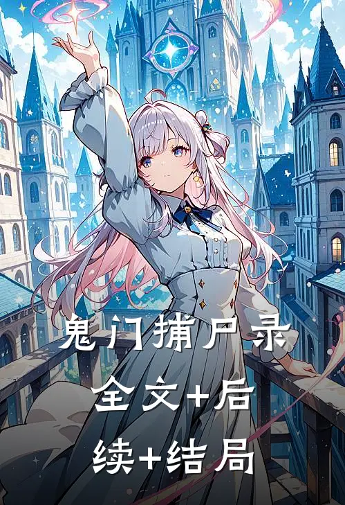 鬼门捕尸录全文+后续+结局