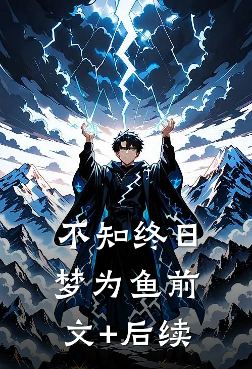 不知终日梦为鱼前文+后续