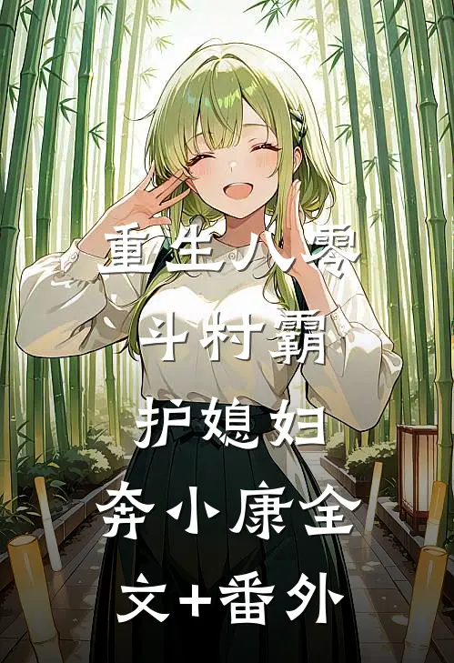 重生八零：斗村霸，护媳妇，奔小康全文+番外