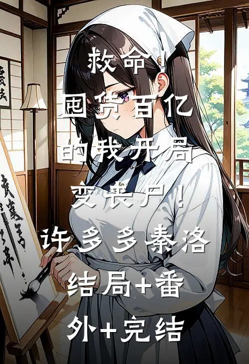 救命！囤货百亿的我开局变丧尸！许多多秦洛:结局+番外+完结