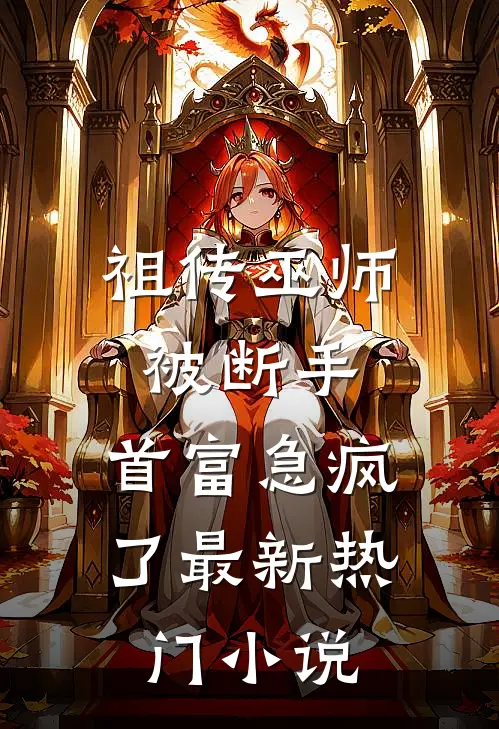 祖传巫师被断手，首富急疯了最新热门小说