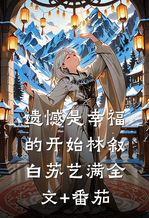 遗憾是幸福的开始林叙白苏艺满全文+番茄