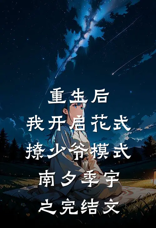 重生后，我开启花式撩少爷模式南夕季宇之完结文