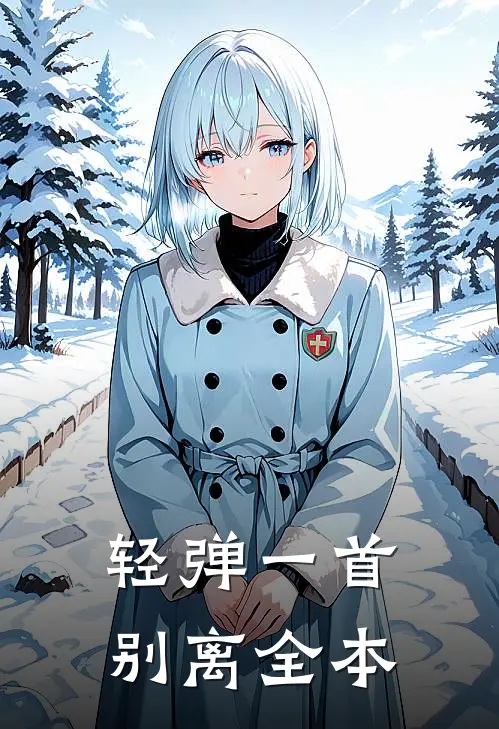轻弹一首别离全本