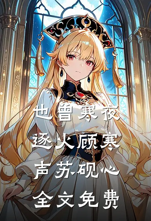 也曾寒夜逐火顾寒声苏砚心全文免费