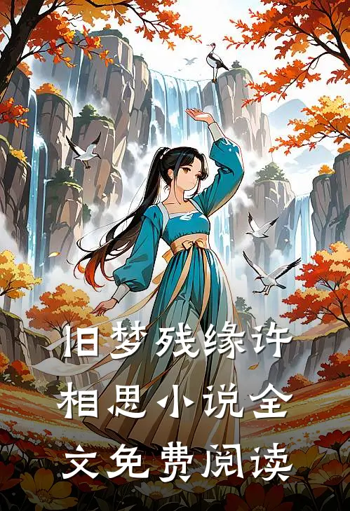 旧梦残缘许相思小说全文免费阅读
