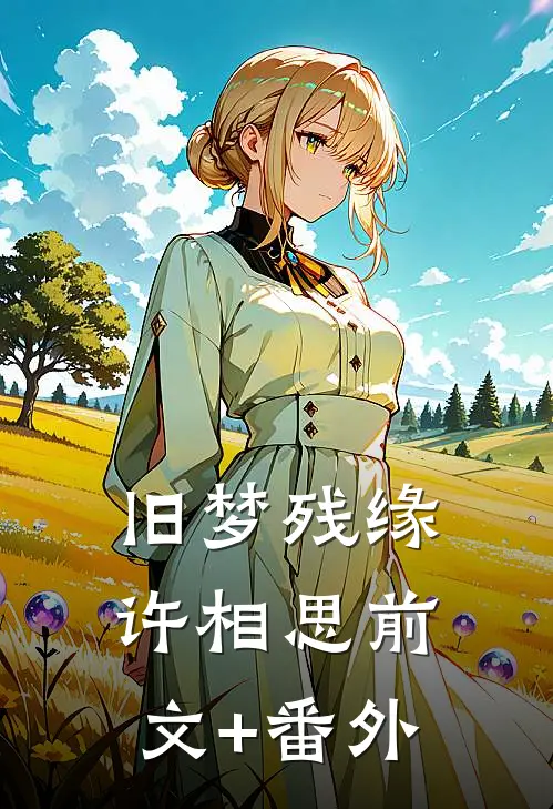 旧梦残缘许相思前文+番外