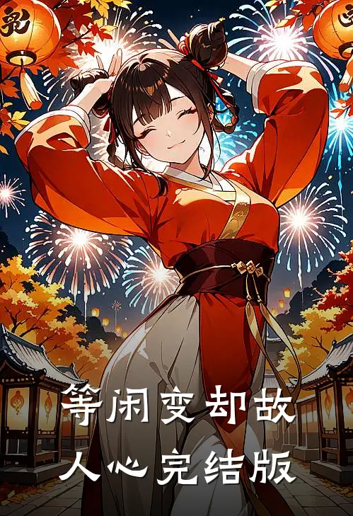 等闲变却故人心完结版