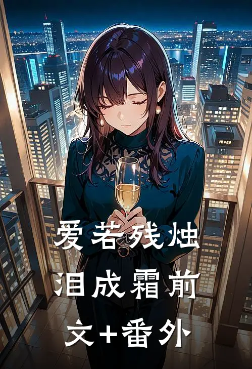 爱若残烛泪成霜前文+番外