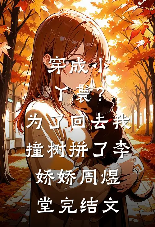 穿成小丫鬟？为了回去我撞树拼了李娇娇周煜堂完结文