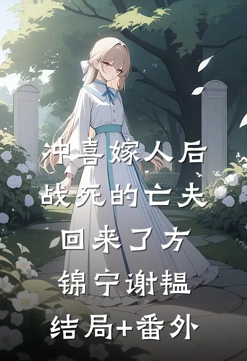 冲喜嫁人后，战死的亡夫回来了方锦宁谢韫:结局+番外