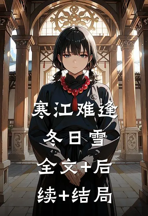 寒江难逢冬日雪:全文+后续+结局