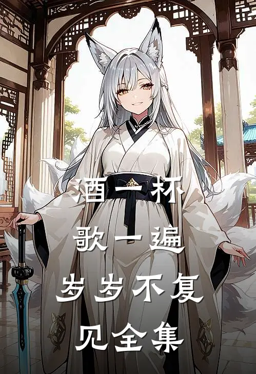酒一杯歌一遍，岁岁不复见全集