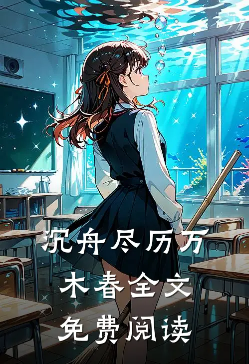沉舟尽历万木春全文免费阅读