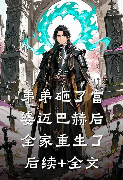 弟弟砸了富婆迈巴赫后，全家重生了后续+全文