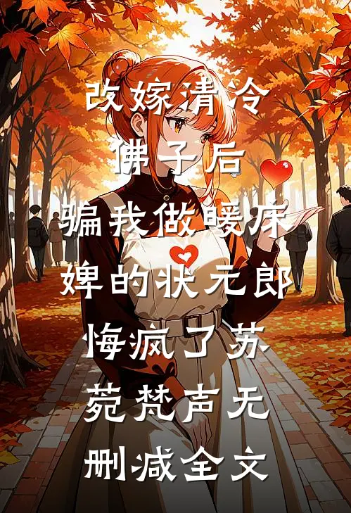 改嫁清冷佛子后，骗我做暖床婢的状元郎悔疯了苏菀梵声无删减全文