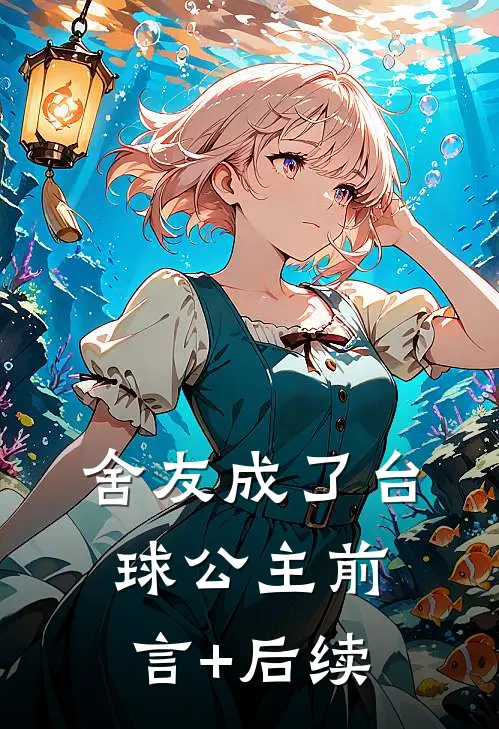 舍友成了台球公主前言+后续