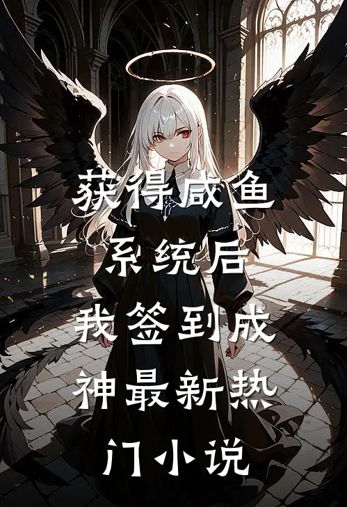 获得咸鱼系统后，我签到成神最新热门小说