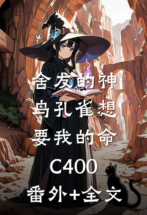 舍友的神鸟孔雀想要我的命C400:(番外)+(全文)