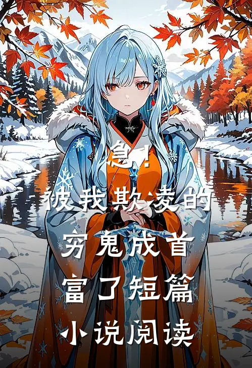 急！被我欺凌的穷鬼成首富了短篇小说阅读