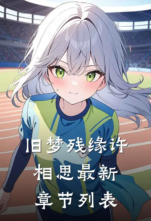 旧梦残缘许相思最新章节列表
