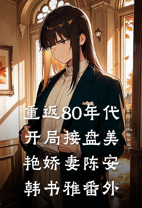 重返80年代，开局接盘美艳娇妻陈安韩书雅番外