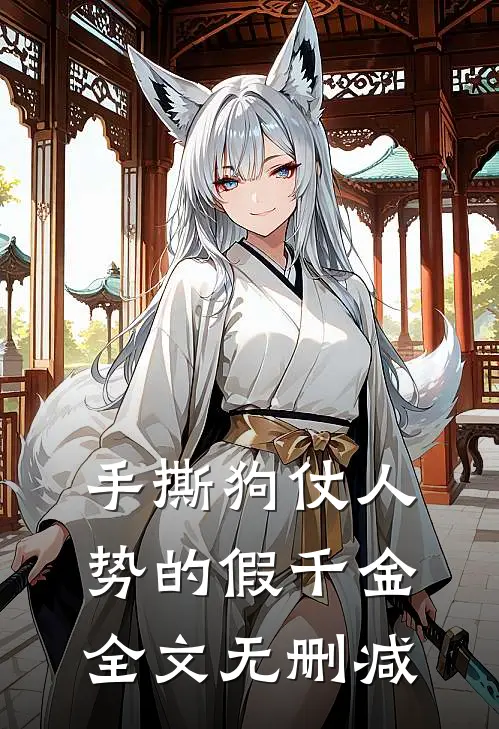 手撕狗仗人势的假千金全文无删减
