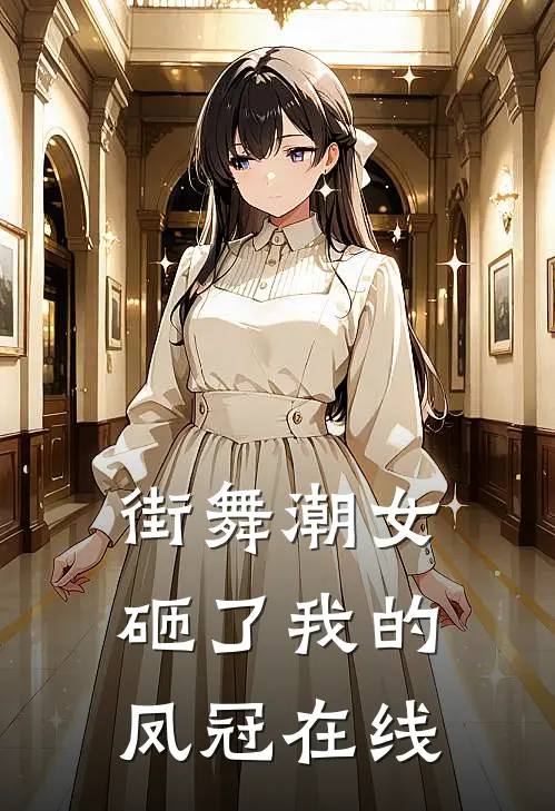街舞潮女砸了我的凤冠在线