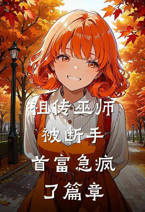祖传巫师被断手，首富急疯了篇章