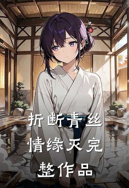 折断青丝情缘灭完整作品