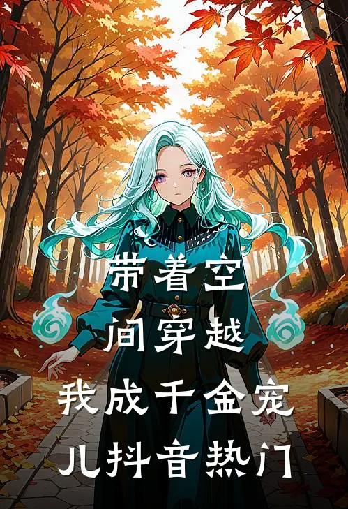 带着空间穿越，我成千金宠儿抖音热门