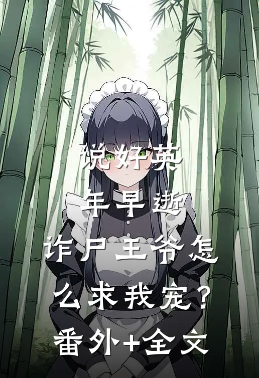 说好英年早逝，诈尸王爷怎么求我宠？:(番外)+(全文)