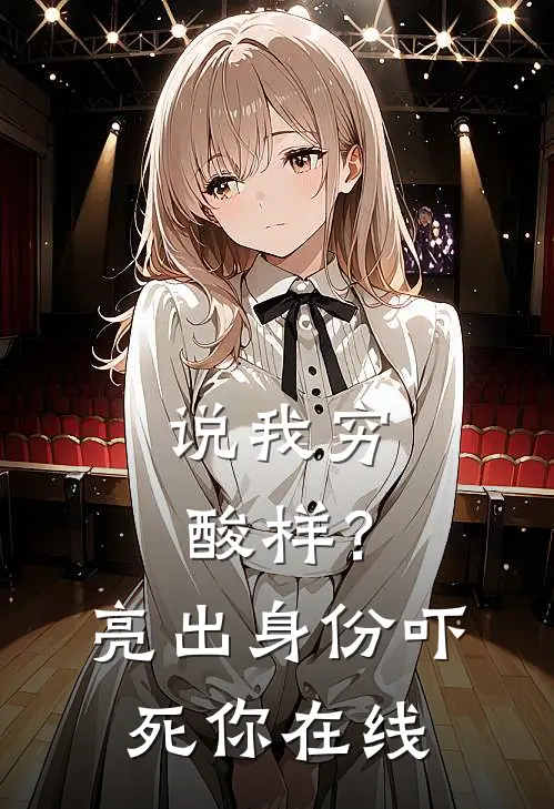 说我穷酸样？亮出身份吓死你在线