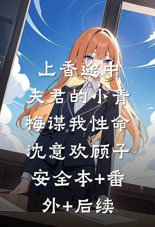 上香途中，夫君的小青梅谋我性命沈意欢顾子安全本+番外+后续