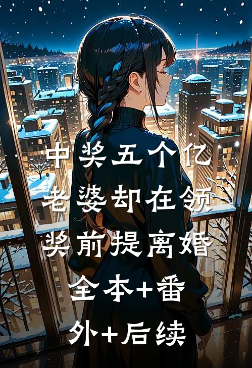 中奖五个亿，老婆却在领奖前提离婚:全本+番外+后续