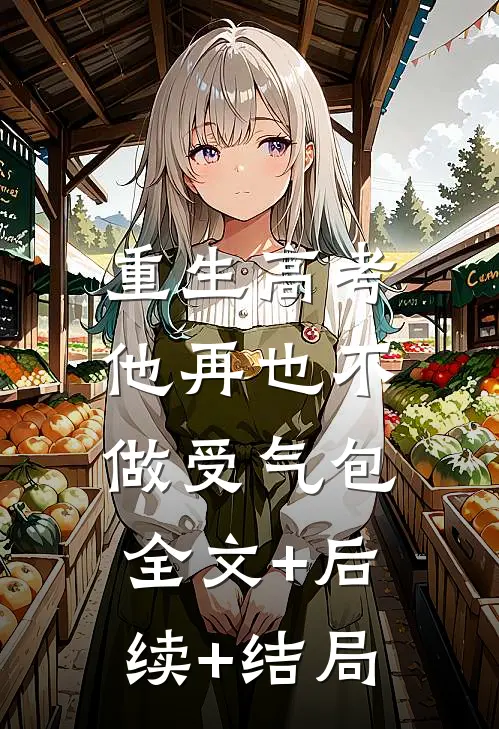 重生高考，他再也不做受气包:全文+后续+结局