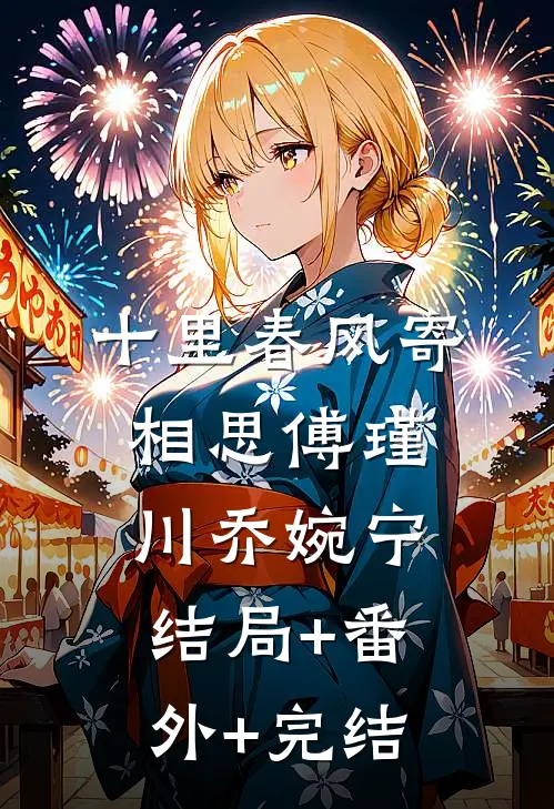 十里春风寄相思傅瑾川乔婉宁结局+番外+完结