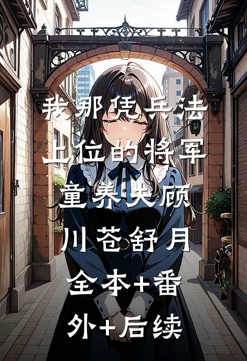 我那凭兵法上位的将军童养夫顾川苍舒月全本+番外+后续