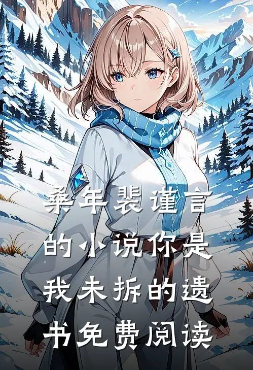 桑年裴谨言的小说你是我未拆的遗书免费阅读