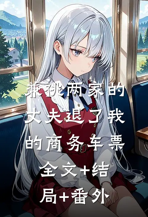 兼祧两家的丈夫退了我的商务车票:全文+结局+番外