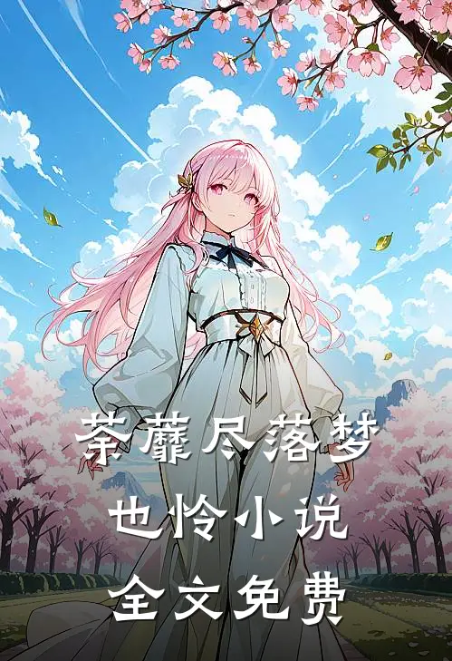 荼蘼尽落梦也怜小说全文免费