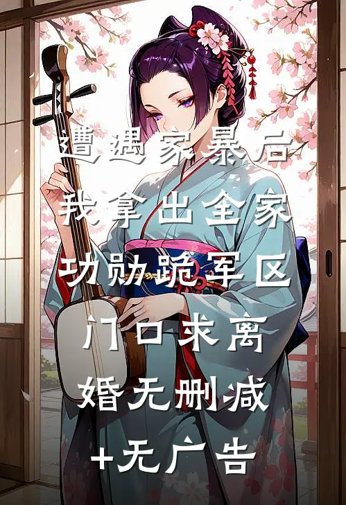 遭遇家暴后，我拿出全家功勋跪军区门口求离婚无删减+无广告