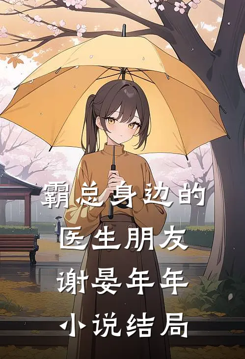 霸总身边的医生朋友谢晏年年小说结局