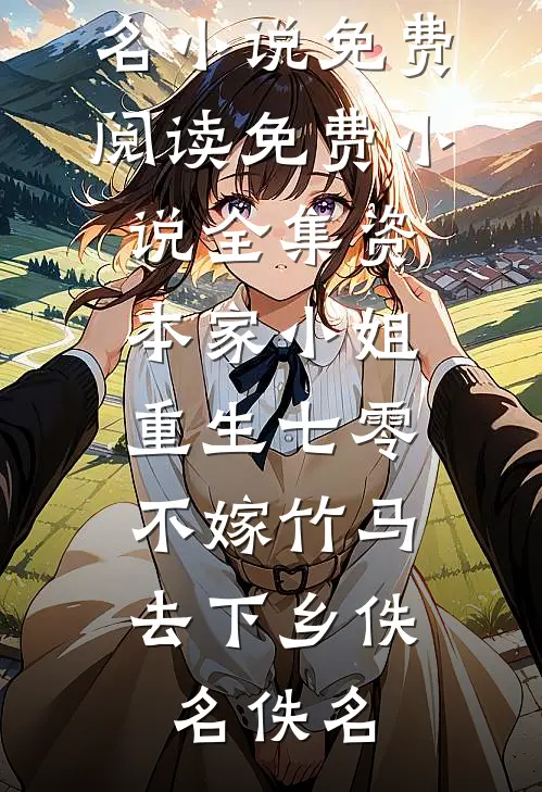 女霸王真千金在线整顿窝囊废豪门沈明珠赵铁花