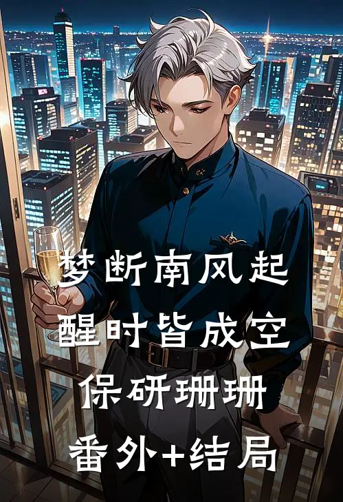 梦断南风起，醒时皆成空保研珊珊:(番外)+(结局)
