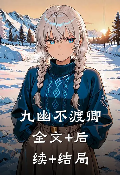 九幽不渡卿全文+后续+结局