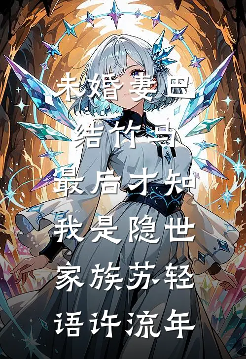 未婚妻巴结竹马，最后才知我是隐世家族苏轻语许流年