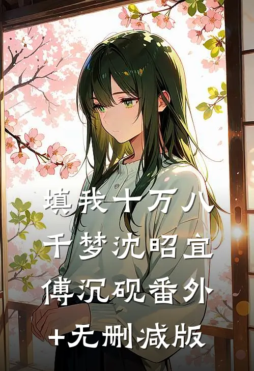 填我十万八千梦沈昭宜傅沉砚番外+无删减版